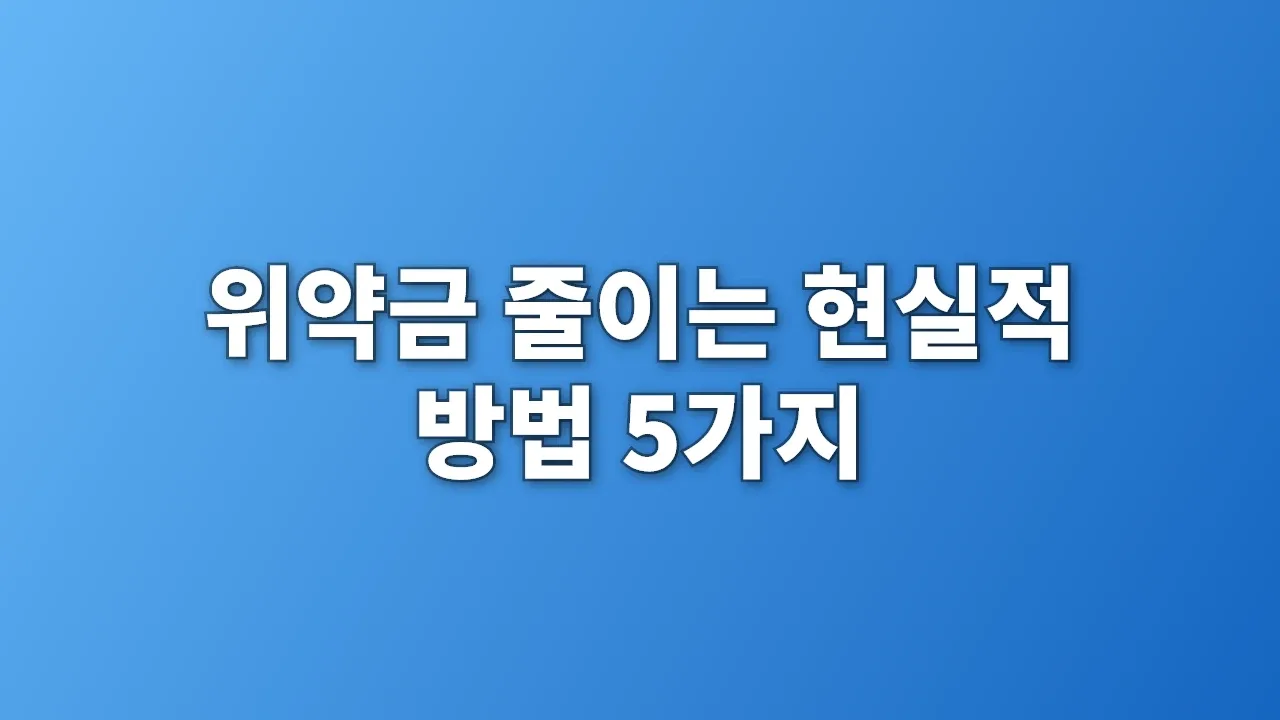 위약금 줄이는 현실적 방법 5가지